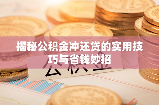 泗县揭秘公积金冲还贷的实用技巧与省钱妙招