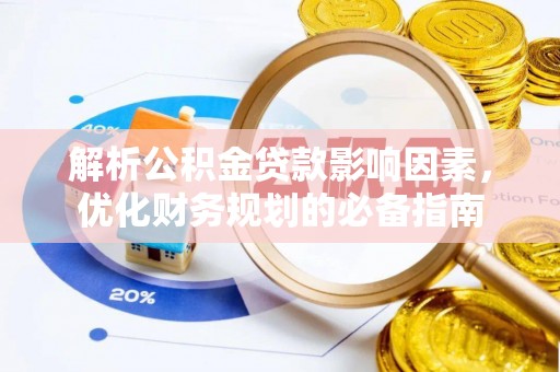 博兴解析公积金贷款影响因素，优化财务规划的必备指南