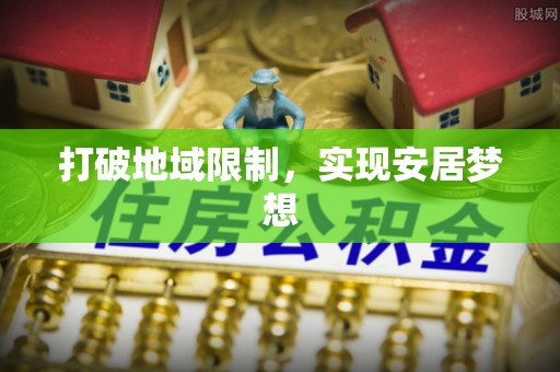 博兴打破地域限制，实现安居梦想