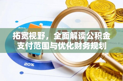 博兴拓宽视野，全面解读公积金支付范围与优化财务规划