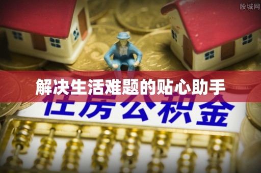 博兴解决生活难题的贴心助手