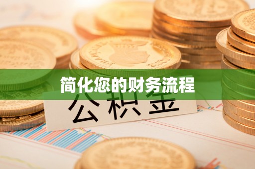 佛冈简化您的财务流程