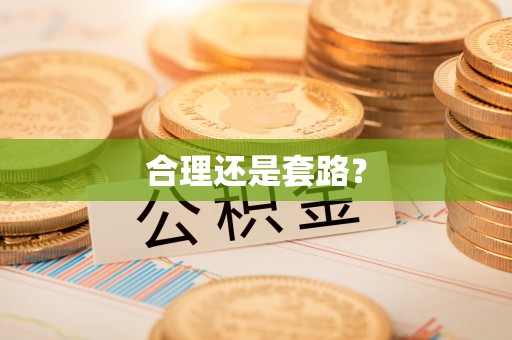 长岛合理还是套路？