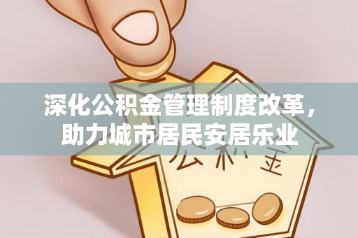 长岛深化公积金管理制度改革，助力城市居民安居乐业