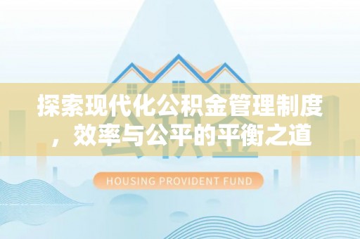 长岛探索现代化公积金管理制度，效率与公平的平衡之道