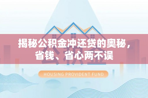 长岛揭秘公积金冲还贷的奥秘，省钱、省心两不误