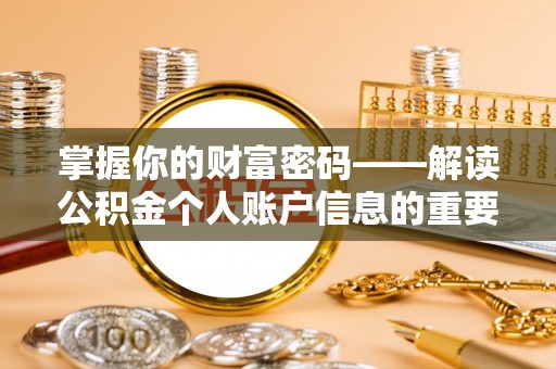 长岛掌握你的财富密码——解读公积金个人账户信息的重要性