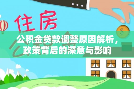 长岛公积金贷款调整原因解析，政策背后的深意与影响