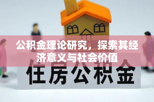 玉溪公积金理论研究，探索其经济意义与社会价值
