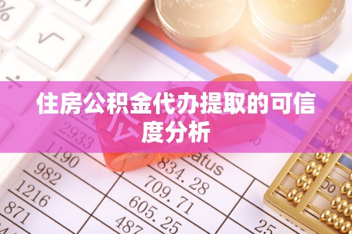 景洪住房公积金代办提取的可信度分析