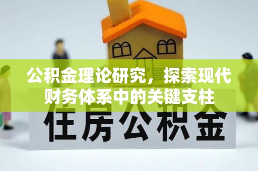 石河子公积金理论研究，探索现代财务体系中的关键支柱
