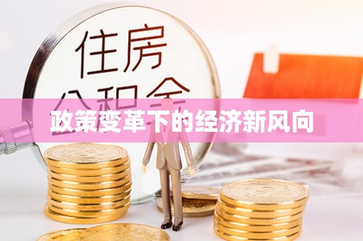 获嘉政策变革下的经济新风向