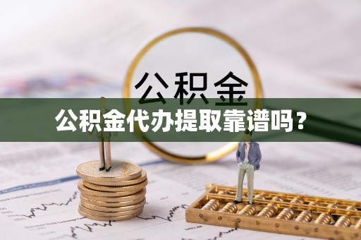 景洪公积金代办提取靠谱吗？