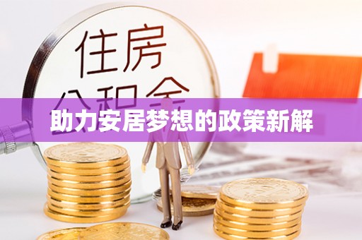 常山助力安居梦想的政策新解