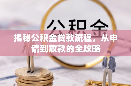 常山揭秘公积金贷款流程，从申请到放款的全攻略