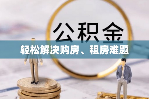 万荣轻松解决购房、租房难题