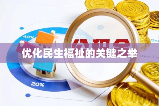 清新优化民生福祉的关键之举