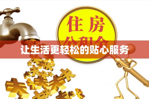 清新让生活更轻松的贴心服务