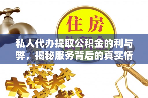 南区私人代办提取公积金的利与弊，揭秘服务背后的真实情况