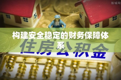 清新构建安全稳定的财务保障体系