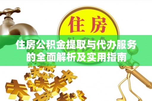 文成住房公积金提取与代办服务的全面解析及实用指南