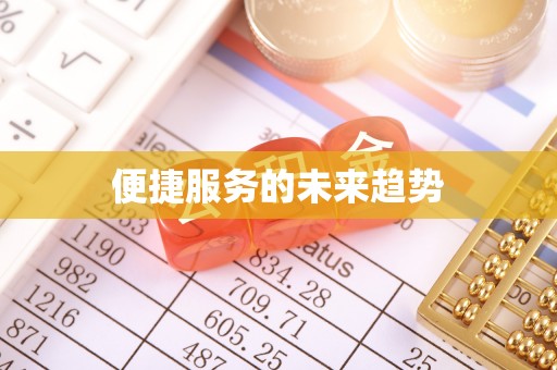 历城便捷服务的未来趋势