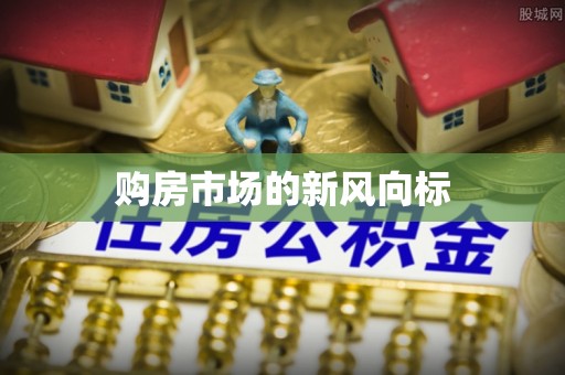 历城购房市场的新风向标