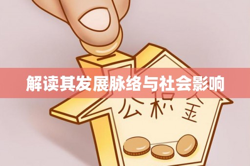 高邑解读其发展脉络与社会影响