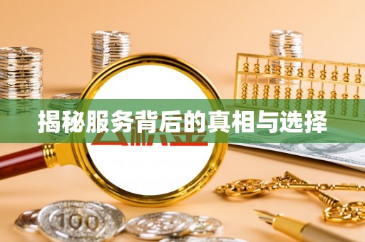 高邑揭秘服务背后的真相与选择