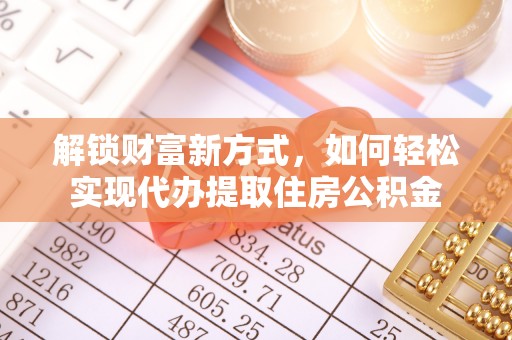 高邑解锁财富新方式，如何轻松实现代办提取住房公积金