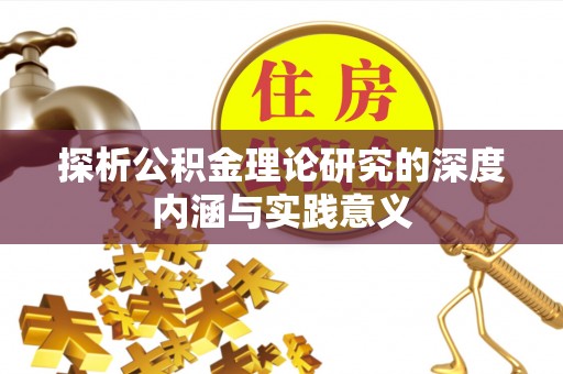 西塞山探析公积金理论研究的深度内涵与实践意义