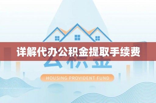 广安详解代办公积金提取手续费