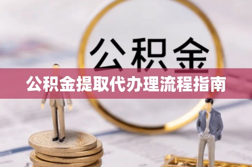 景洪公积金提取代办理流程指南
