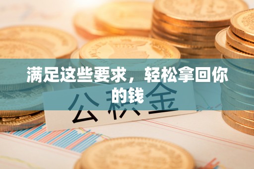 玉溪满足这些要求，轻松拿回你的钱