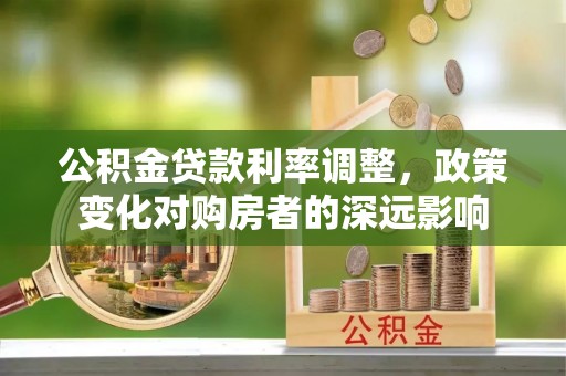 玉溪公积金贷款利率调整，政策变化对购房者的深远影响