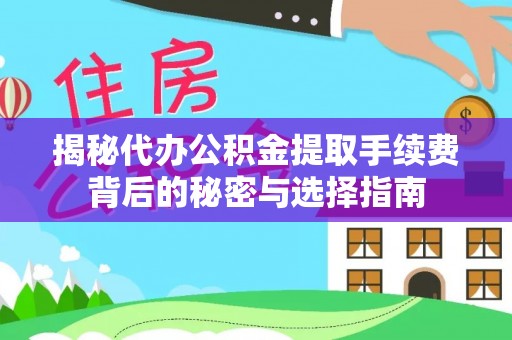 玉溪揭秘代办公积金提取手续费背后的秘密与选择指南