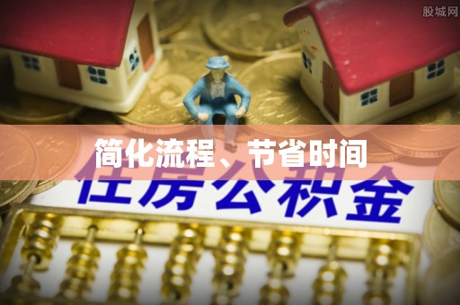 景洪简化流程、节省时间