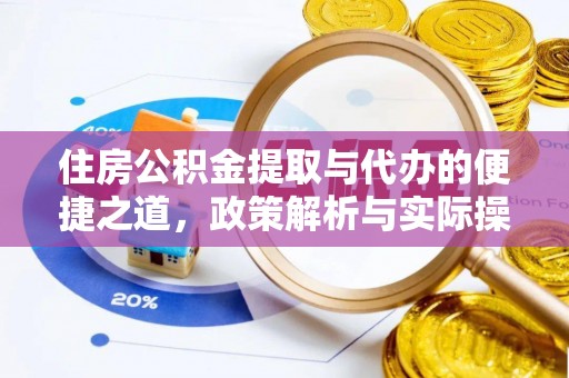 加查住房公积金提取与代办的便捷之道，政策解析与实际操作指南