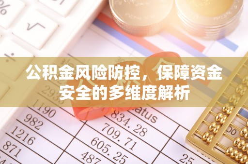 榕江公积金风险防控，保障资金安全的多维度解析