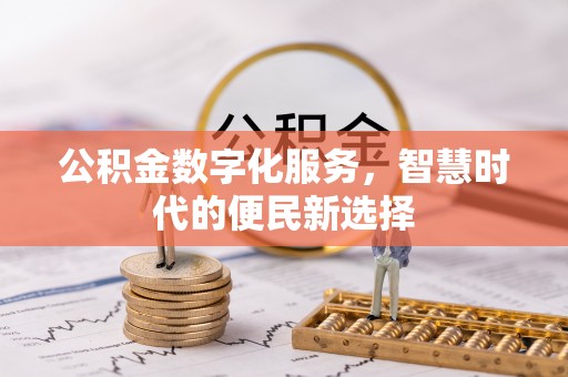 高邑公积金数字化服务，智慧时代的便民新选择