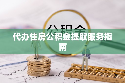 台州代办住房公积金提取服务指南