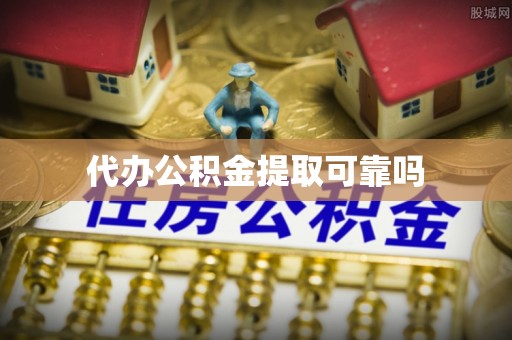 加查代办公积金提取可靠吗