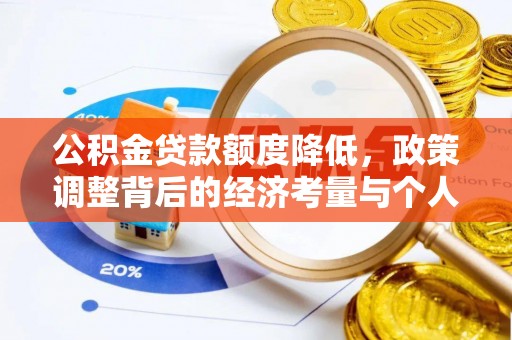 宁津公积金贷款额度降低，政策调整背后的经济考量与个人应对策略