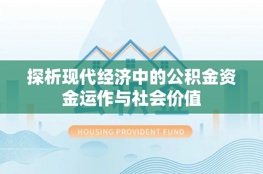 榕江探析现代经济中的公积金资金运作与社会价值