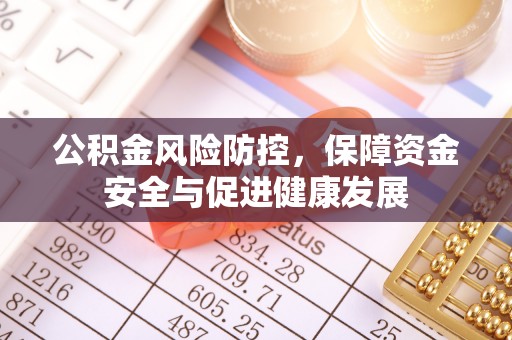宁津公积金风险防控，保障资金安全与促进健康发展