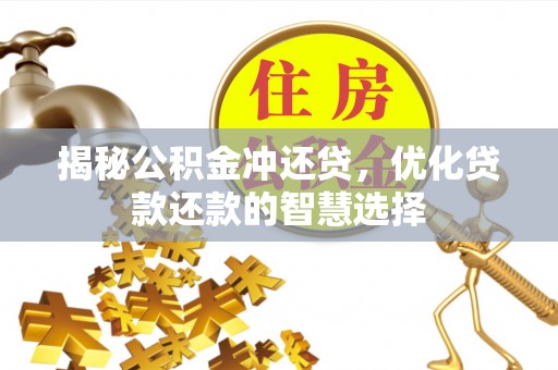宁津揭秘公积金冲还贷，优化贷款还款的智慧选择