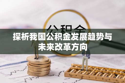 榕江探析我国公积金发展趋势与未来改革方向