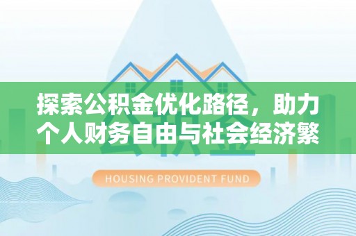 榕江探索公积金优化路径，助力个人财务自由与社会经济繁荣