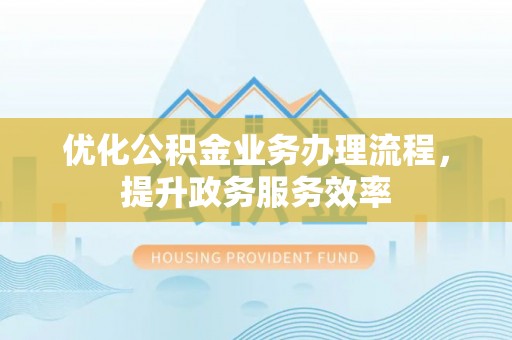 定远优化公积金业务办理流程，提升政务服务效率
