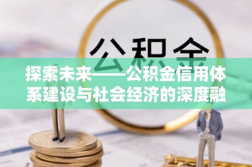 信宜探索未来——公积金信用体系建设与社会经济的深度融合